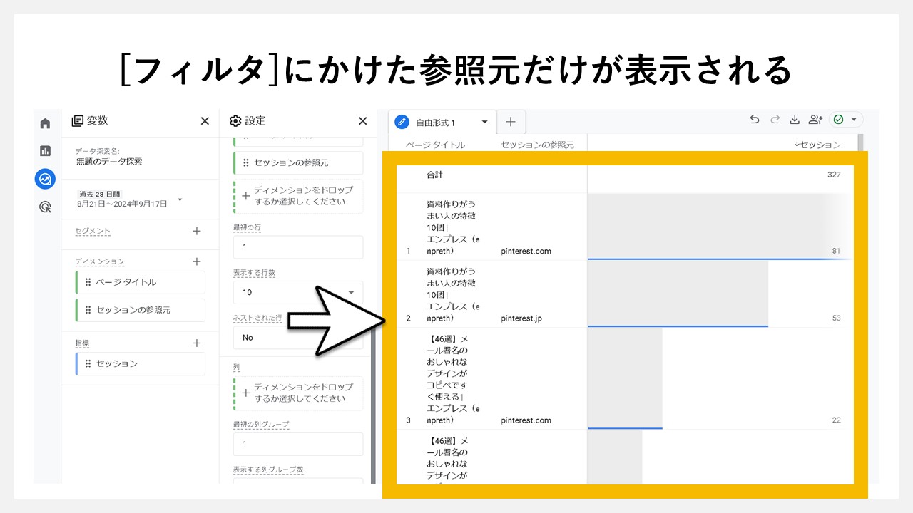 [フィルタ]にかけた参照元が表示される
