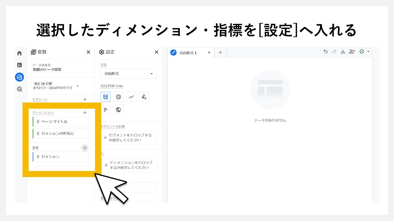 選択したディメンション・指標を[設定]へ入れる