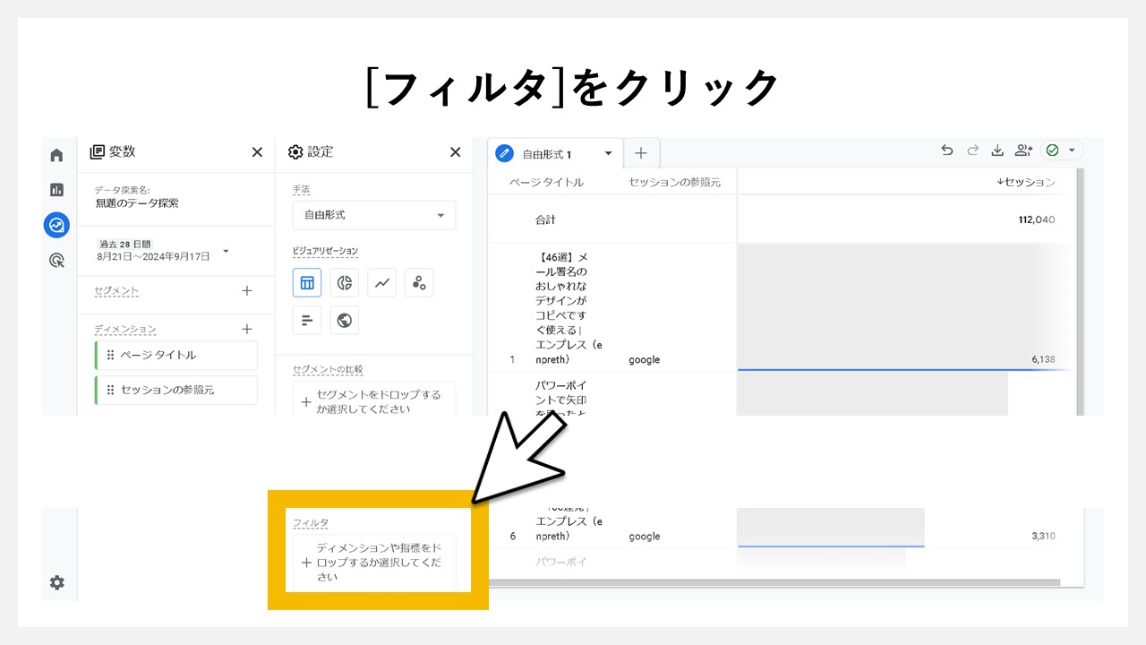 [フィルタ]をクリック