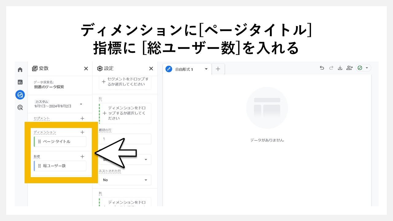 GA4（Googleアナリティクス4）の探索画面でページごとのユーザー数を確認する手順：変数のディメンションに[ページタイトル]、 指標に [総ユーザー数]を入れる