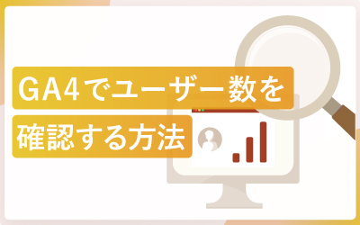 GA4でページごとのユーザー数を調べる方法（画面スクショ付き）