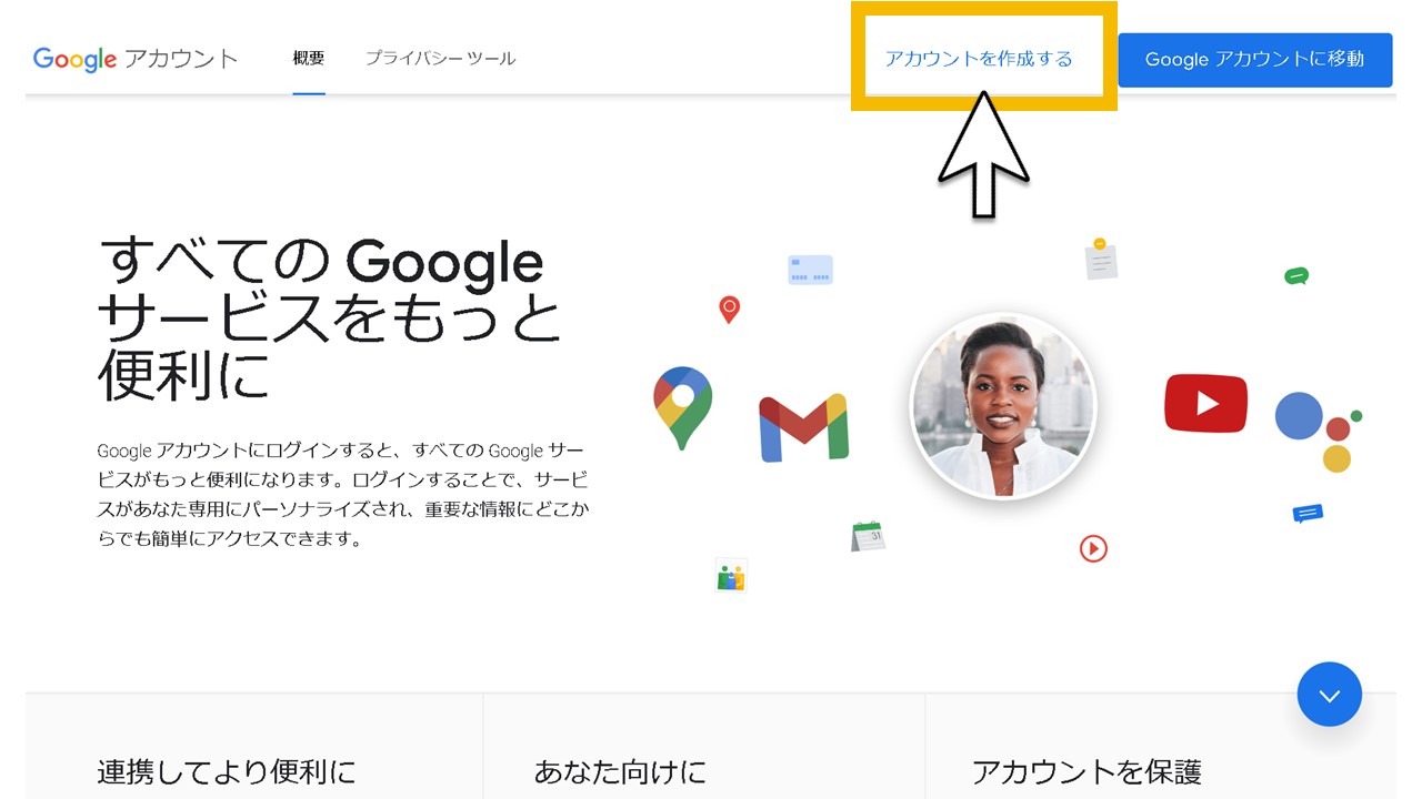 Googleアカウントの作成手順STEP1：Googleアカウント公式サイトの[アカウントを作成する]をクリック