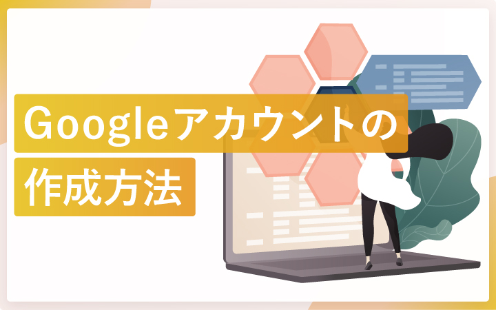 Googleアカウントの作成方法（画面スクショ付き）