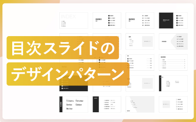 おしゃれな目次スライドのデザインパターン50種