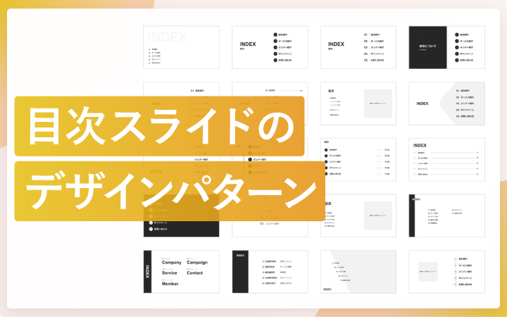 おしゃれな目次スライドのデザインパターン50種