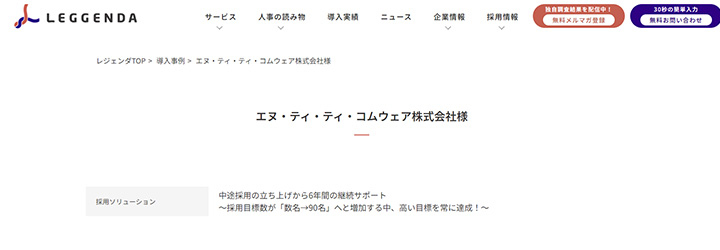 事例ピックアップ「エヌ・ティ・ティ・コムウェア株式会社」
