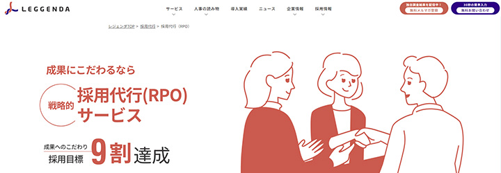 レジェンダ・コーポレーション株式会社 採用代行（RPO）