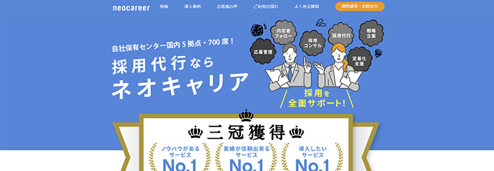 株式会社ネオキャリア 採用代行（RPO）