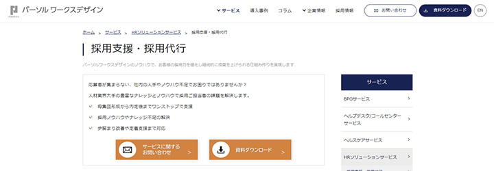 パーソルワークスデザイン株式会社 採用支援・採用代行