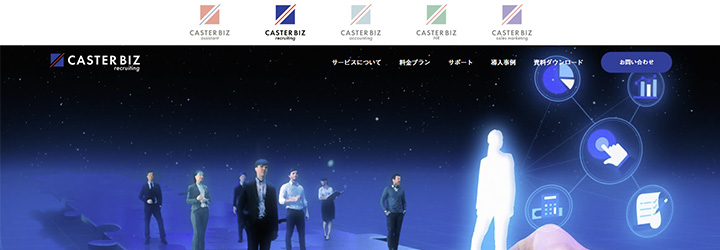 株式会社キャスター「CASTER BIZ recruiting」
