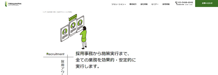 株式会社トライアンフ 採用アウトソーシング(RPO)
