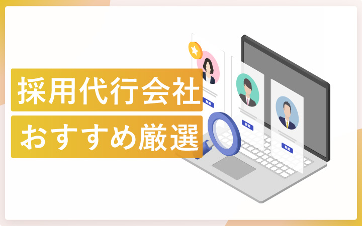 採用代行会社おすすめ12社