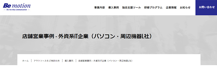 事例ピックアップ「外資系IT企業の店舗営業」