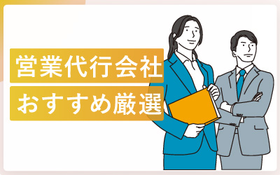 営業代行会社おすすめ12社