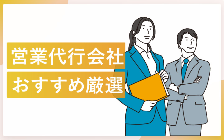 営業代行会社おすすめ12社