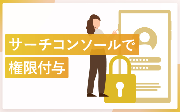 サーチコンソールの権限付与を完全マスター！方法を徹底解説