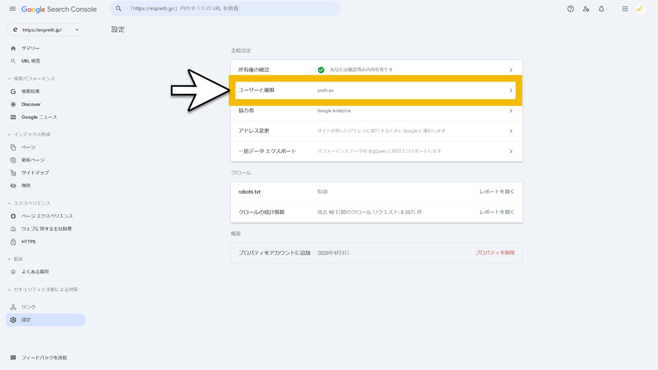 Googleサーチコンソールで権限を付与するSTEP2：設定画面の[ユーザーと権限]をクリック