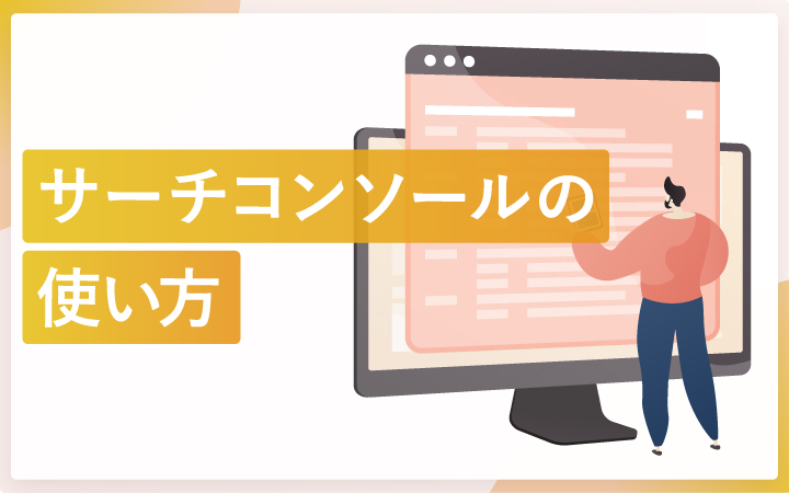 サーチコンソールの使い方を状況別で解説