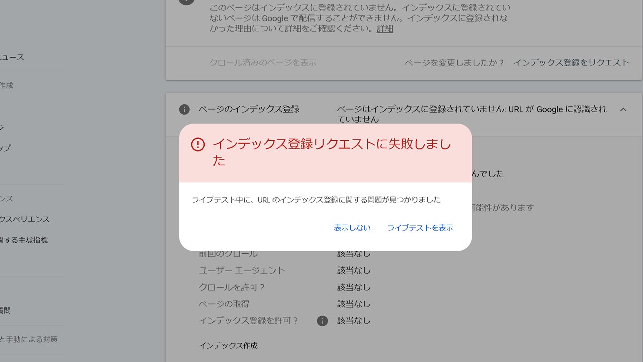 Googleサーチコンソールでインデックス登録する手順：インデックス登録のリクエストに失敗した場合