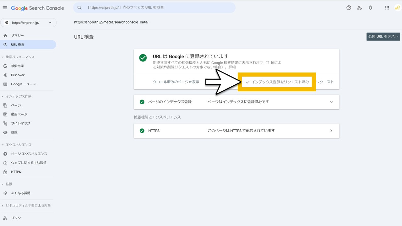 Googleサーチコンソールでインデックス登録する手順STEP4：[インデックス登録をリクエスト済み]に切り替わる