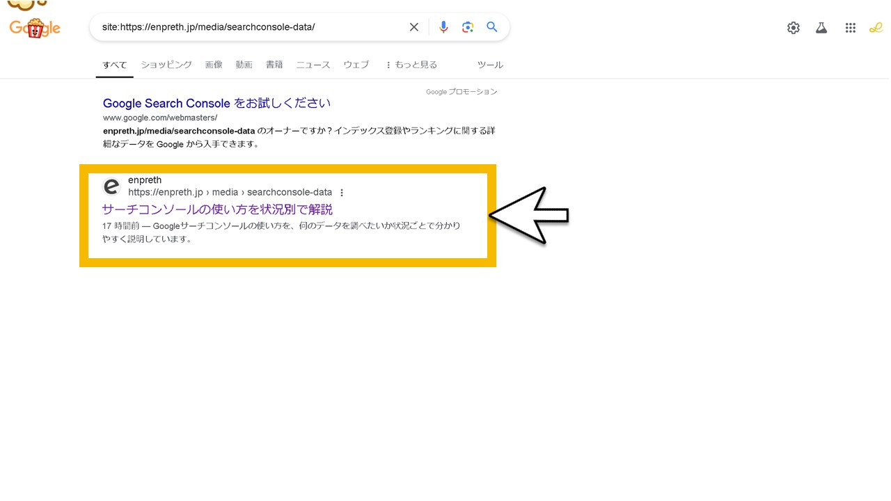 URLがGoogleにインデックスされたか確認する方法：検索演算子の[site:]を使い確かめる
