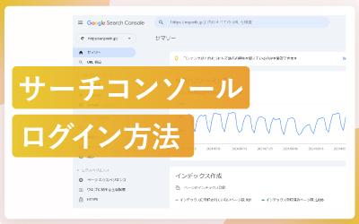サーチコンソールのログイン方法（手順スクショ付き）