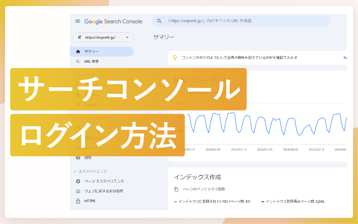 サーチコンソールのログイン方法（手順スクショ付き）