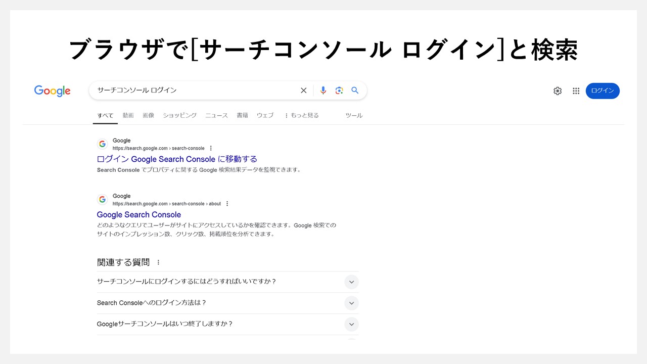 ブラウザで[サーチコンソール ログイン]と検索