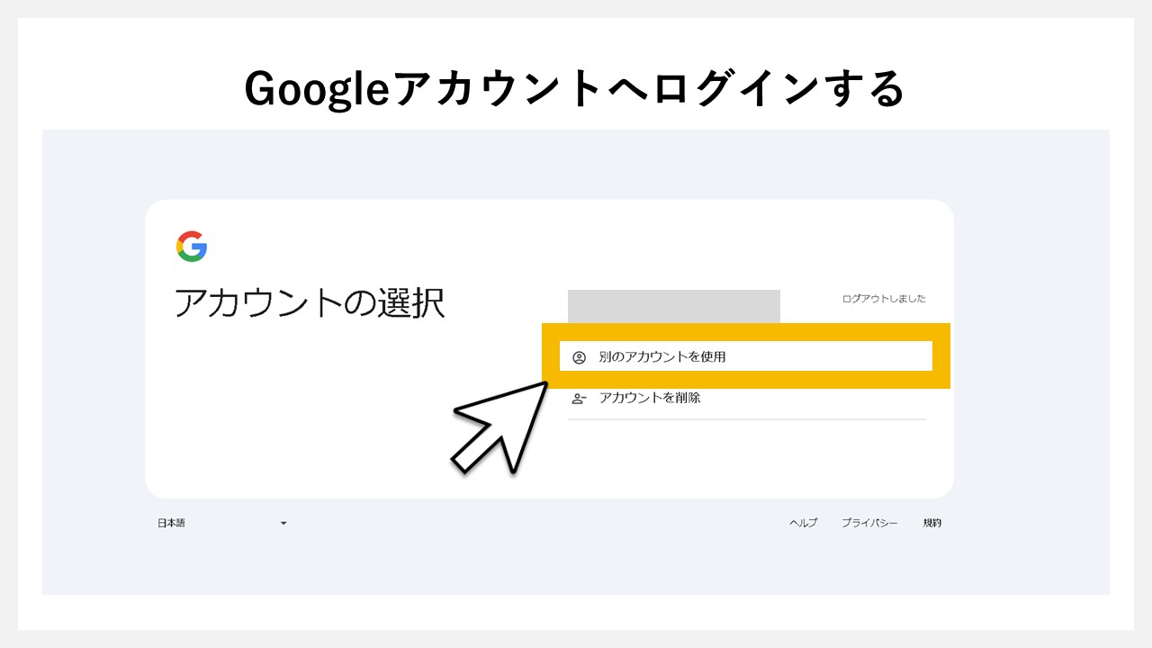サーチコンソールを使うGoogleアカウントでログインし直すため、[別のアカウントを使用]をクリック