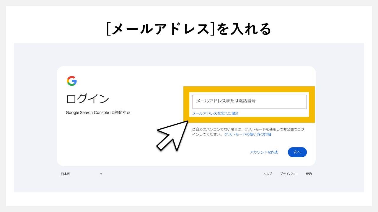 ログインアカウントに該当する[メールアドレス]を入れる