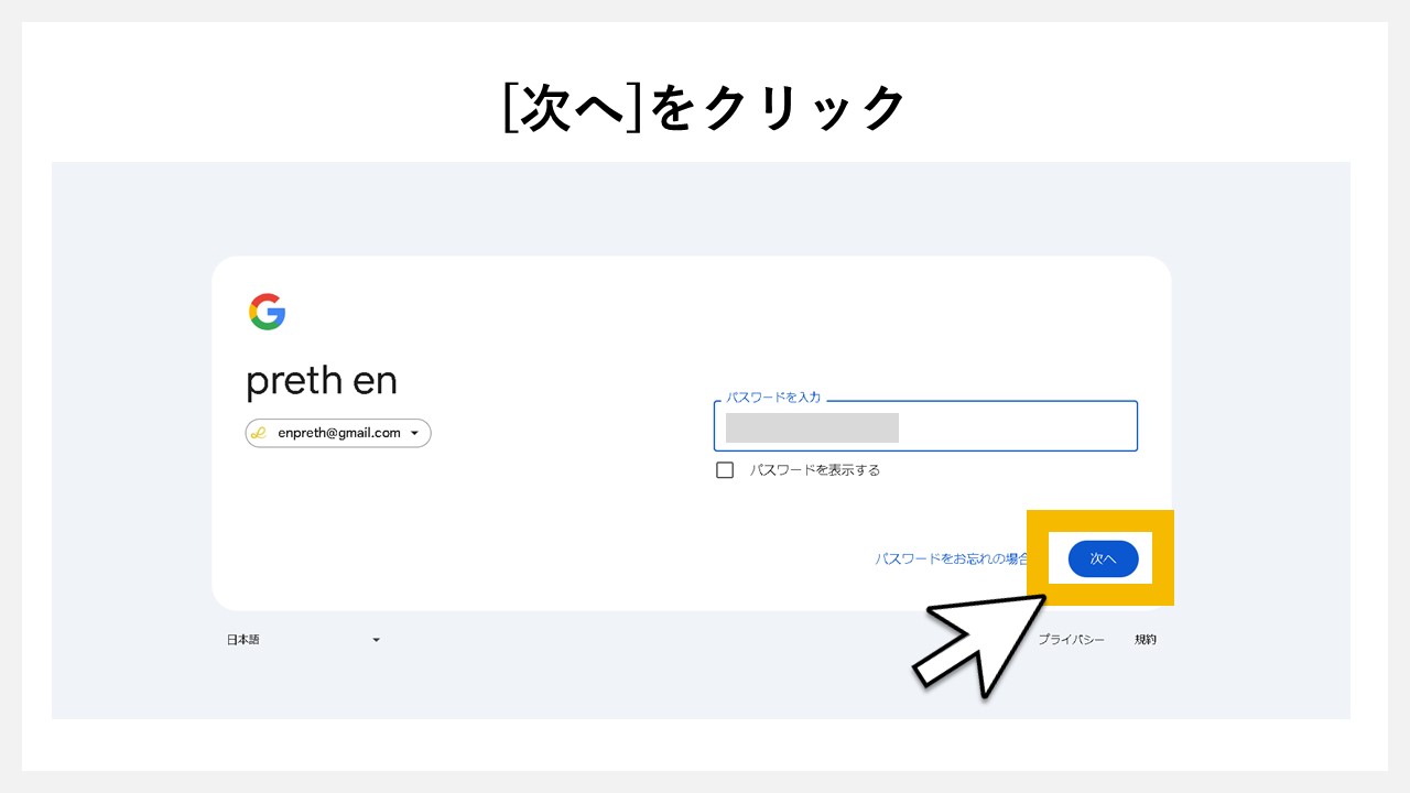 パスワードを入れたら[次へ]をクリック