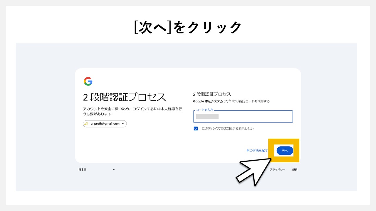 Google認証システムの確認コードを入れたら[次へ]をクリック