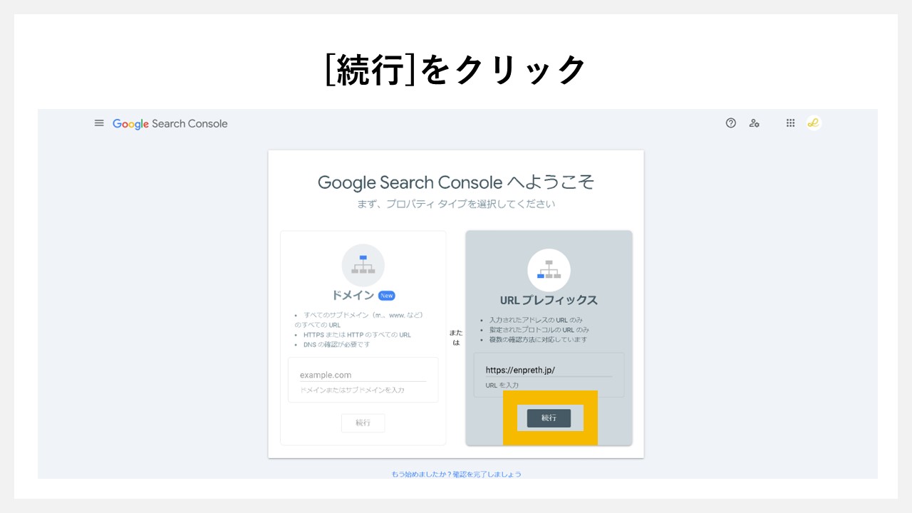 URLを入れたら[続行]をクリック