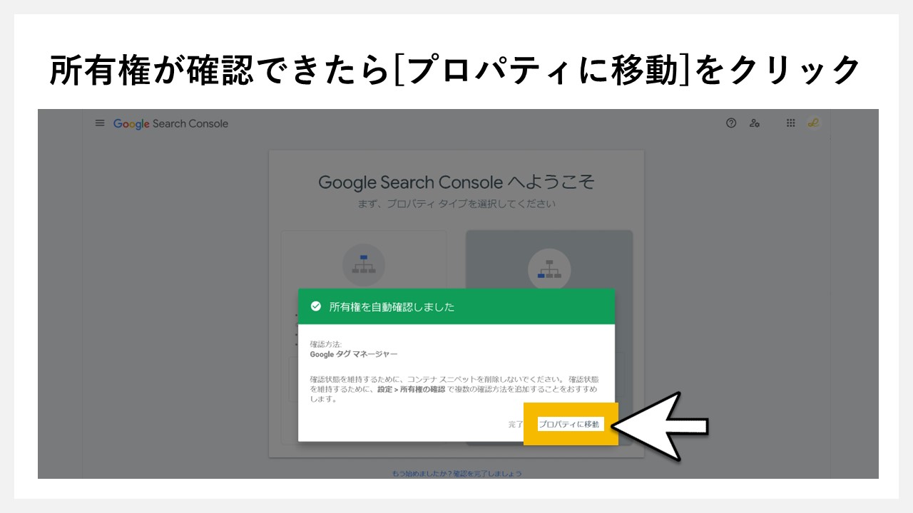 所有権が確認できたら[プロパティに移動]をクリック