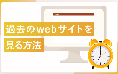過去のwebサイトを見れるサイト(公開終了・非公開含む)