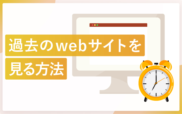 過去のwebサイトを見れるサイト（公開終了・非公開含む）