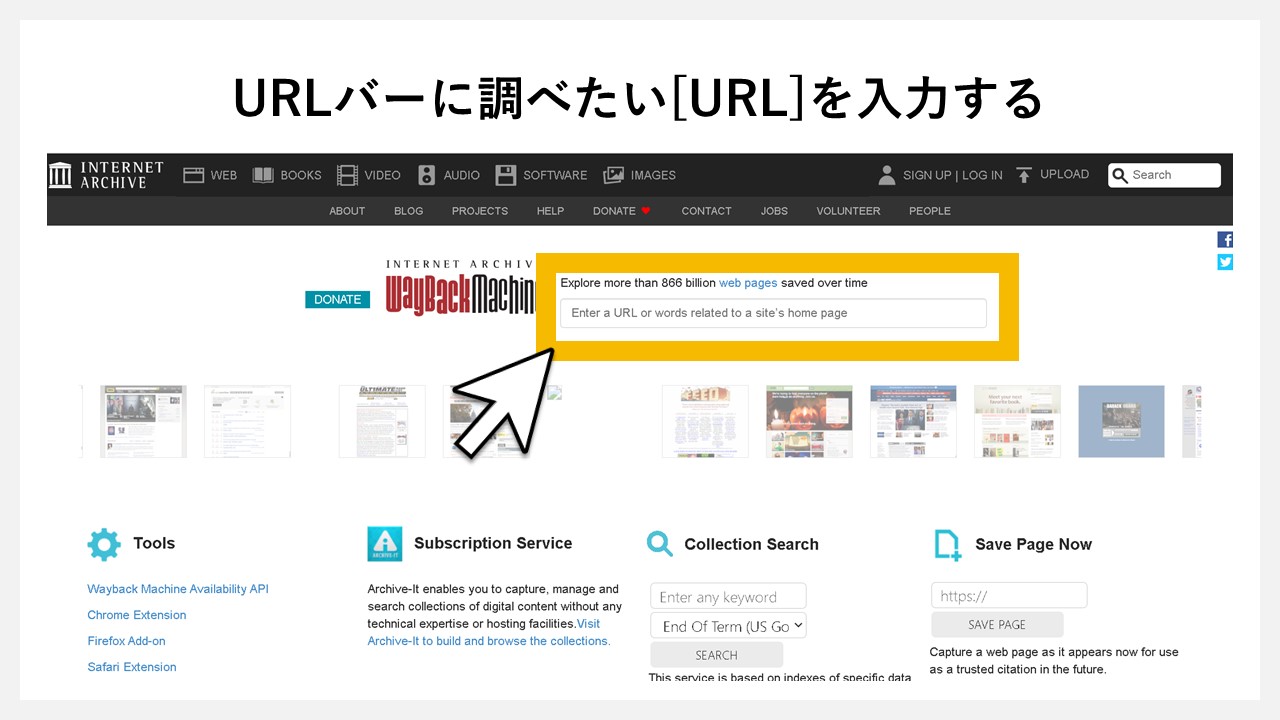 Internet Archive“Wayback Machine”の使い方：URLバーに調べたい[URL]を入力する