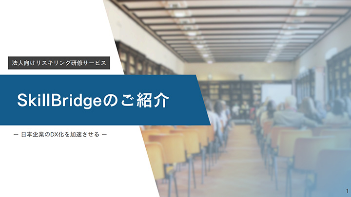 法⼈向けリスキリング研修サービスSkillBridgeのご紹介