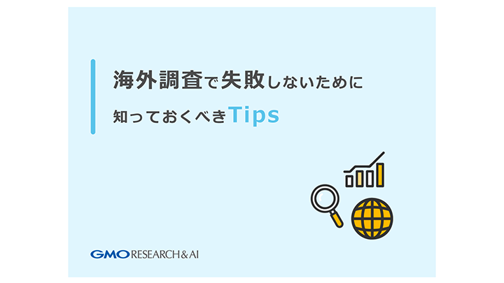 海外調査で失敗しないために知っておくべきTips