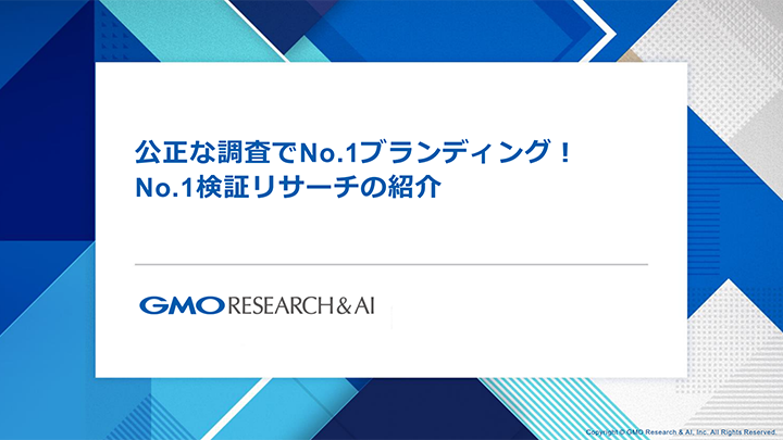 公正な調査でNo.1ブランディング！No.1検証リサーチの紹介