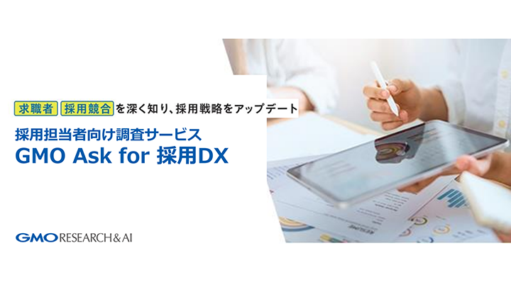 採用担当者向け調査サービス「GMO Ask for 採用DX」