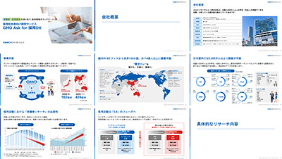 GMOリサーチ&AI株式会社の資料目次イメージ