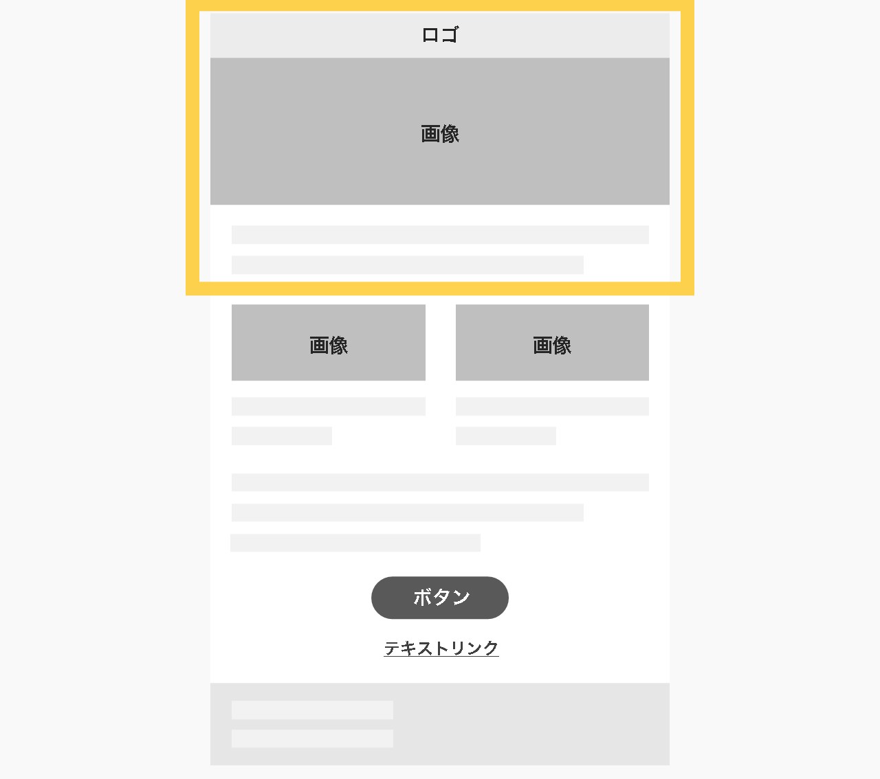 メルマガのデザイン基礎：ファーストビュー