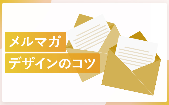 成果に直結するメルマガデザインのコツ