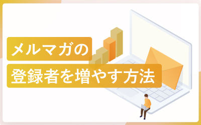 メルマガ登録者が自然に増やす方法と減らさない対策
