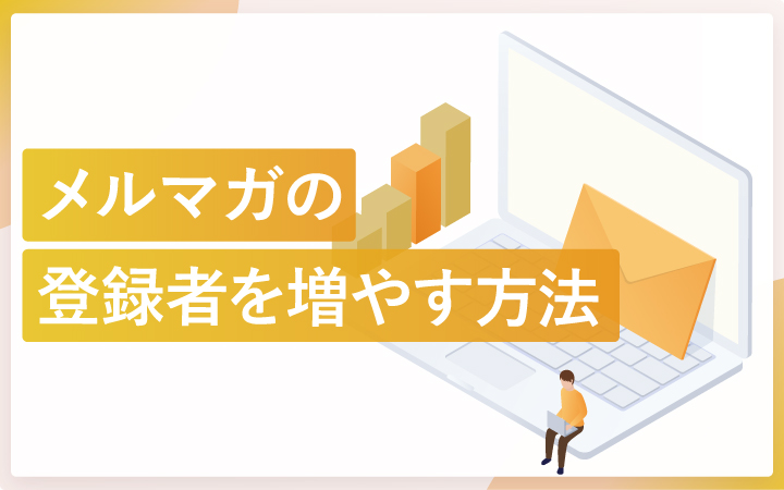 メルマガ登録者が自然に増える方法と減らさない対策