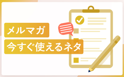 メルマガで今すぐ使えるネタ30選