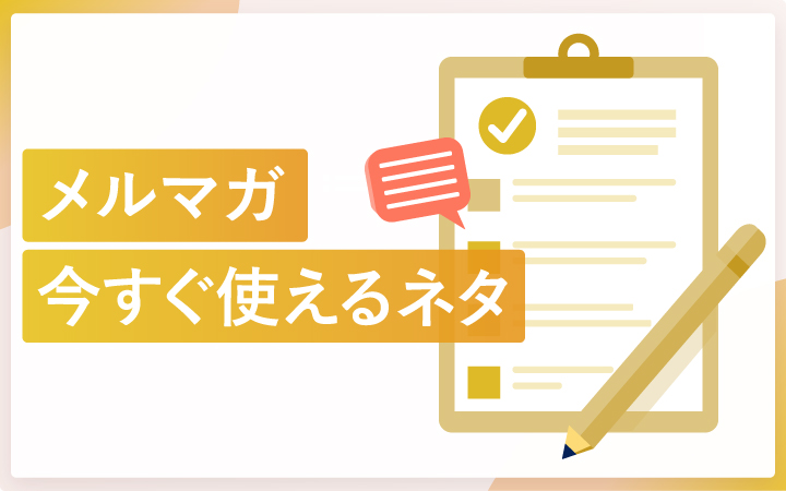 メルマガで今すぐ使えるネタ30選