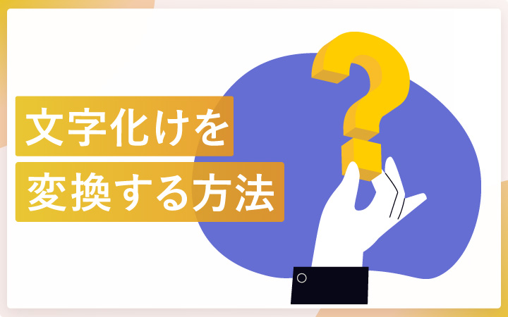 文字化けを変換する方法