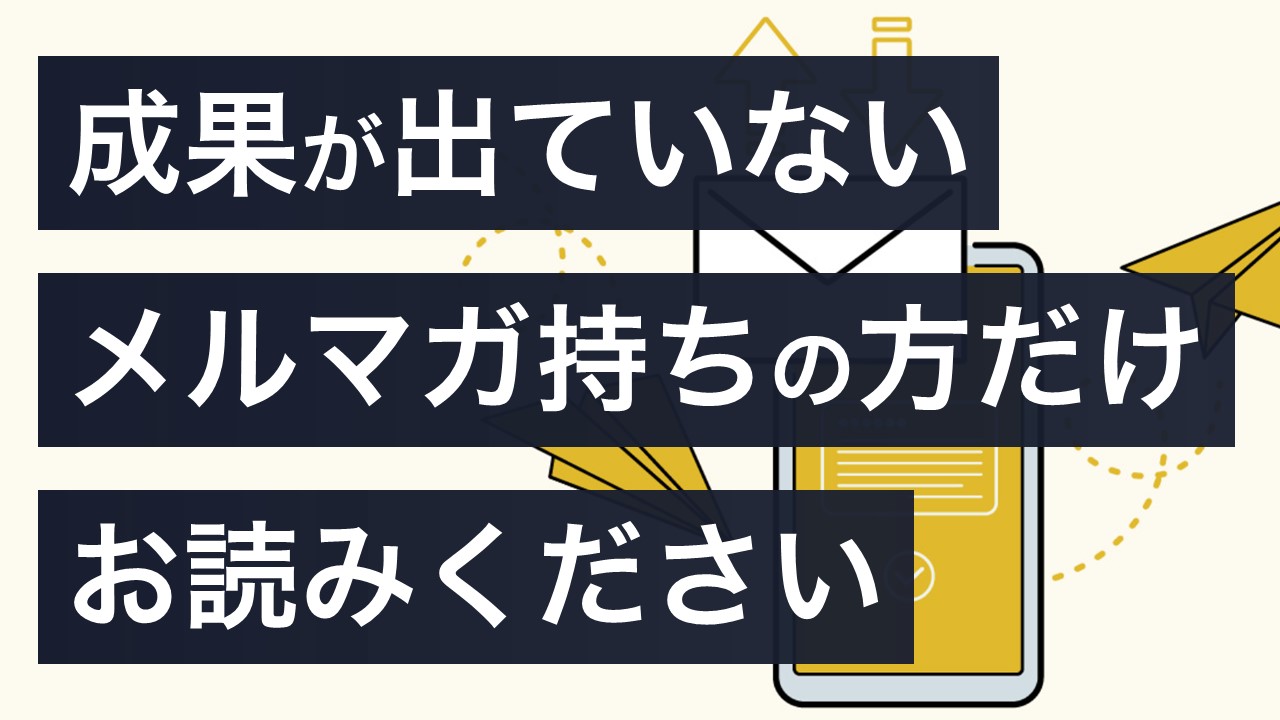 メルマガ配信・作成代行サービス「エンプレス」